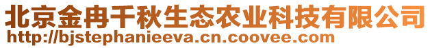北京金冉千秋生態農業科技有限公司