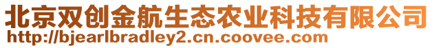 北京雙創(chuàng)金航生態(tài)農(nóng)業(yè)科技有限公司