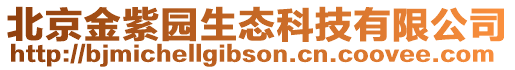北京金紫園生態科技有限公司