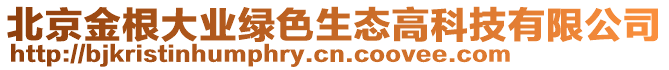 北京金根大業綠色生態高科技有限公司