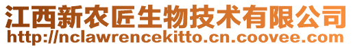 江西新農匠生物技術有限公司
