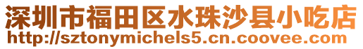 深圳市福田區(qū)水珠沙縣小吃店