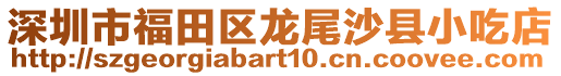 深圳市福田區龍尾沙縣小吃店