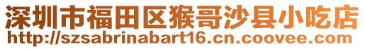 深圳市福田區(qū)猴哥沙縣小吃店