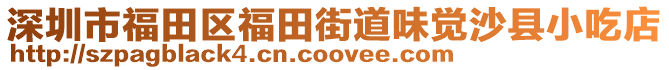 深圳市福田區福田街道味覺沙縣小吃店