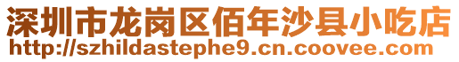 深圳市龍崗區(qū)佰年沙縣小吃店