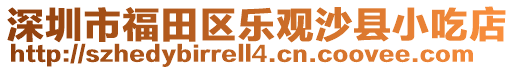 深圳市福田區樂觀沙縣小吃店