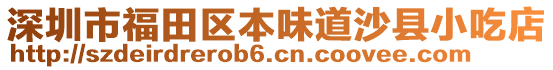 深圳市福田區本味道沙縣小吃店