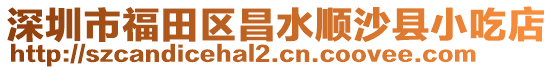 深圳市福田區昌水順沙縣小吃店