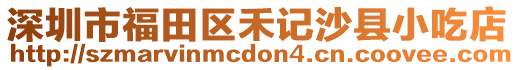 深圳市福田區禾記沙縣小吃店