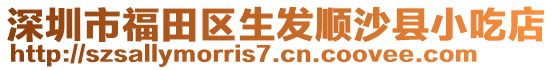 深圳市福田區生發順沙縣小吃店