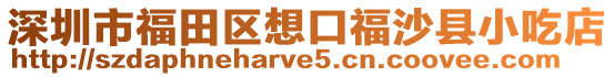 深圳市福田區想口福沙縣小吃店