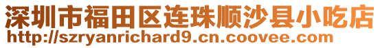 深圳市福田區(qū)連珠順沙縣小吃店