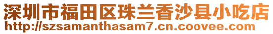 深圳市福田區珠蘭香沙縣小吃店