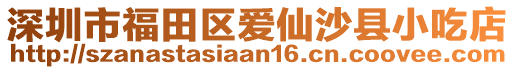 深圳市福田區愛仙沙縣小吃店