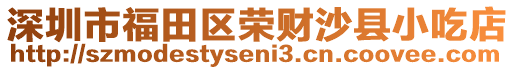 深圳市福田區(qū)榮財(cái)沙縣小吃店