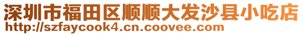深圳市福田區順順大發沙縣小吃店