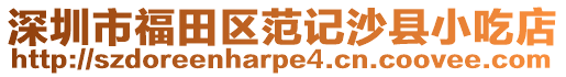 深圳市福田區范記沙縣小吃店
