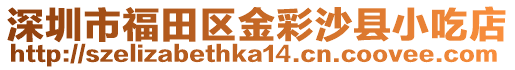 深圳市福田區(qū)金彩沙縣小吃店