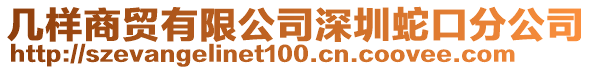 幾樣商貿有限公司深圳蛇口分公司