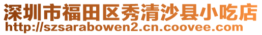 深圳市福田區(qū)秀清沙縣小吃店