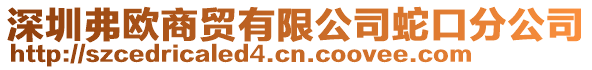 深圳弗歐商貿有限公司蛇口分公司