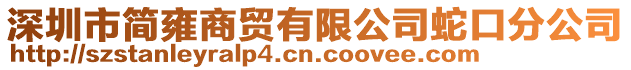 深圳市簡(jiǎn)雍商貿(mào)有限公司蛇口分公司