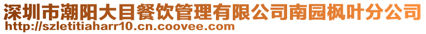 深圳市潮陽大目餐飲管理有限公司南園楓葉分公司
