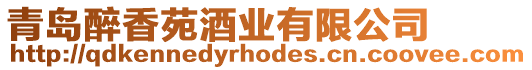青島醉香苑酒業有限公司