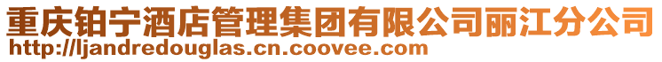 重慶鉑寧酒店管理集團(tuán)有限公司麗江分公司