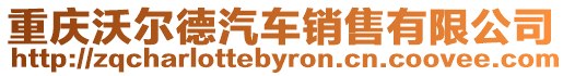 重慶沃爾德汽車銷售有限公司