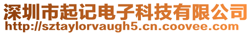 深圳市起記電子科技有限公司