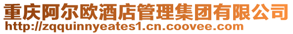 重慶阿爾歐酒店管理集團有限公司
