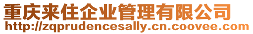 重慶來住企業管理有限公司