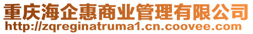 重慶海企惠商業(yè)管理有限公司