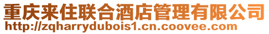 重慶來住聯合酒店管理有限公司