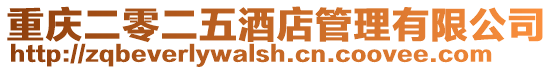 重慶二零二五酒店管理有限公司
