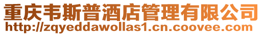 重慶韋斯普酒店管理有限公司