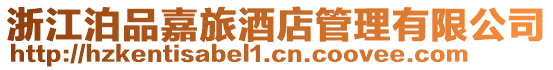 浙江泊品嘉旅酒店管理有限公司