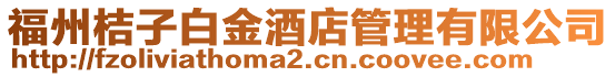 福州桔子白金酒店管理有限公司