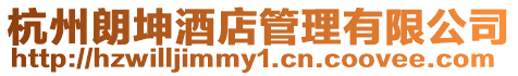 杭州朗坤酒店管理有限公司