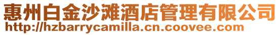 惠州白金沙灘酒店管理有限公司