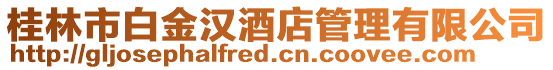 桂林市白金漢酒店管理有限公司