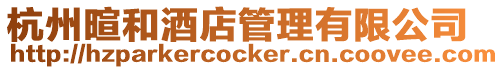 杭州暄和酒店管理有限公司