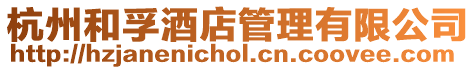 杭州和孚酒店管理有限公司