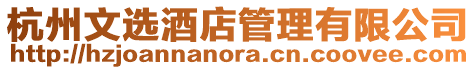 杭州文選酒店管理有限公司