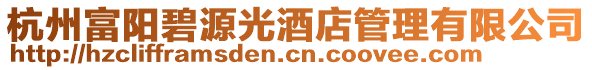 杭州富陽碧源光酒店管理有限公司