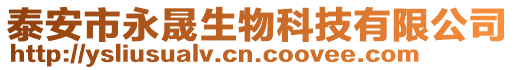 泰安市永晟生物科技有限公司