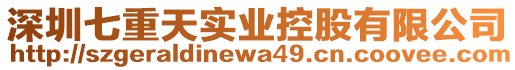 深圳七重天實(shí)業(yè)控股有限公司