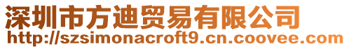 深圳市方迪貿(mào)易有限公司